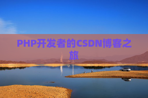 PHP开发者的CSDN博客之旅